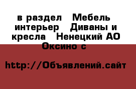  в раздел : Мебель, интерьер » Диваны и кресла . Ненецкий АО,Оксино с.